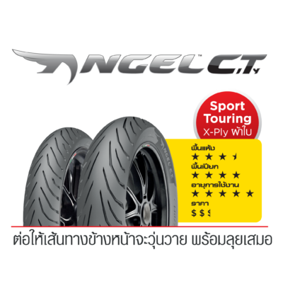 Pirelli ANGEL CT : 70/90-17+120/70-17