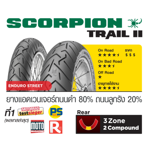 Pirelli SCORPION TRAIL II [แยกไซส์]