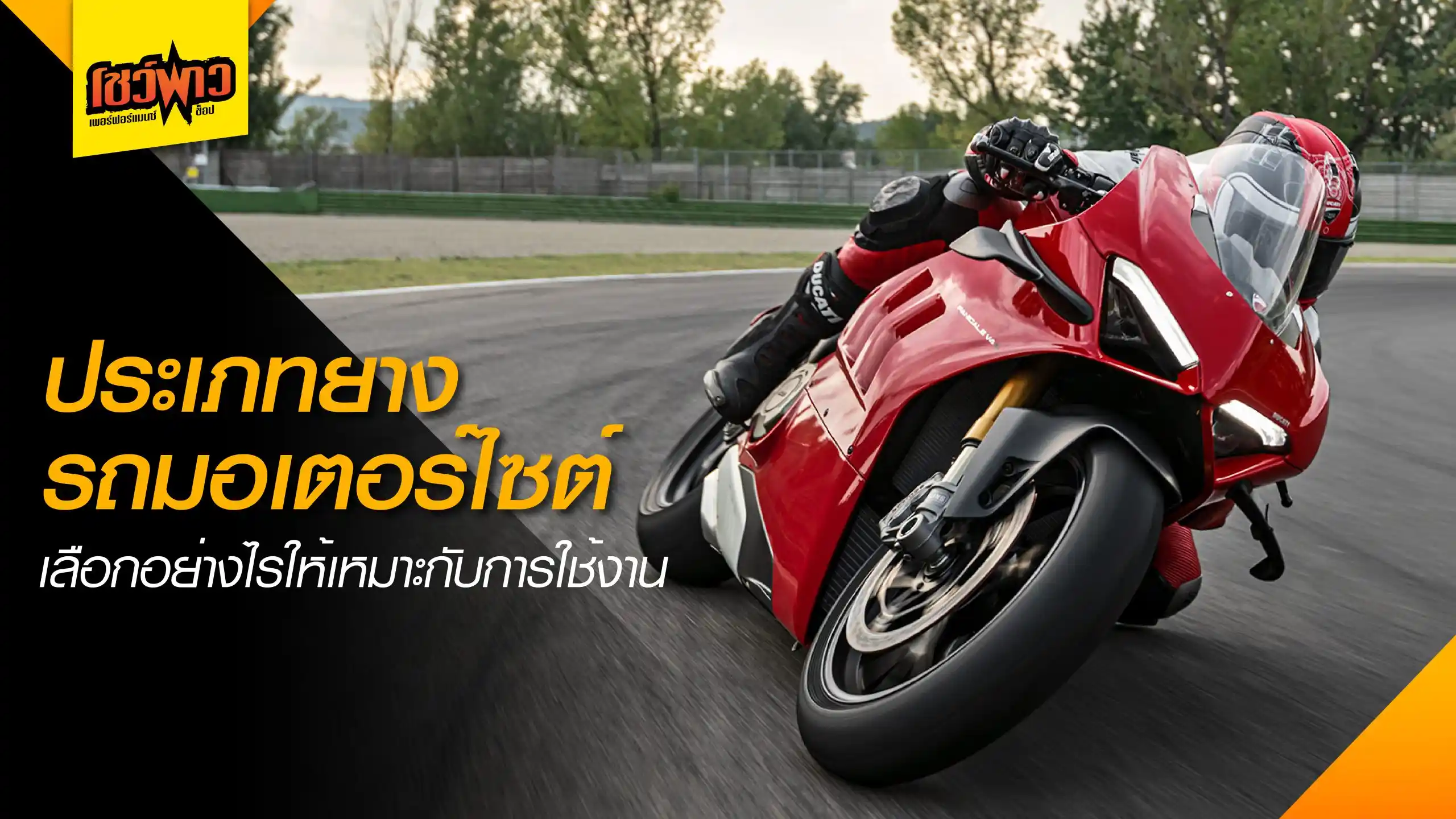 ประเภทของยางมอเตอร์ไซค์ มีกี่ประเภทและเลือกใช้งานยังไงบ้าง ?