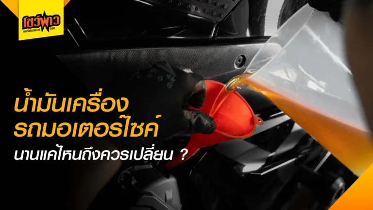 น้ำมันเครื่องมอเตอร์ไซค์ และบิ๊กไบค์ ฉบับหมดเปลือก! เกรดไหนดี ลื่นสุด