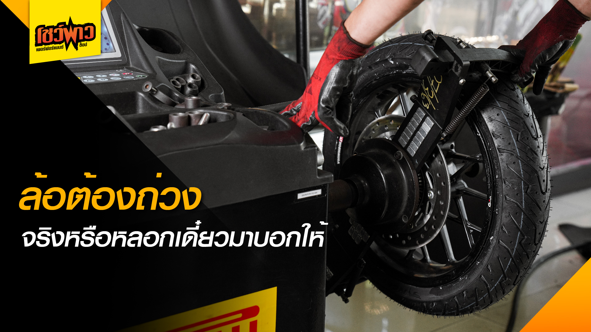 ปัญหาที่เกิดจากการไม่ถ่วงล้อ