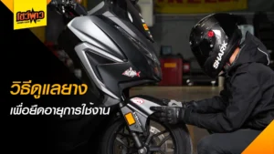 5 วิธีดูแลยางมอเตอร์ไซค์ ให้ “เหนียว หนึบ” และใช้งานได้นานเกินคุ้ม!