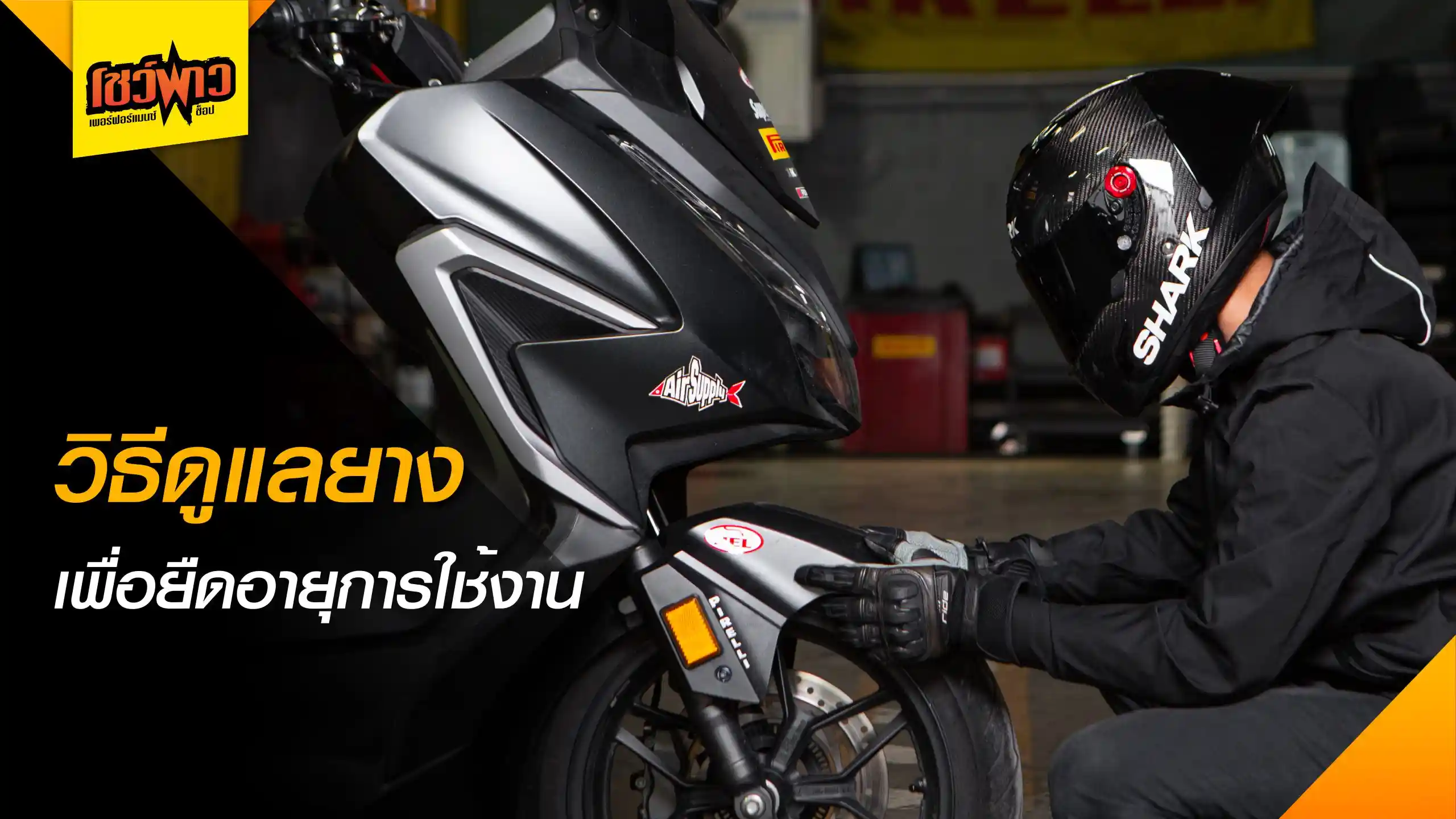 5 วิธีดูแลยางมอเตอร์ไซค์ ให้ "เหนียว หนึบ" และใช้งานได้นานเกินคุ้ม!