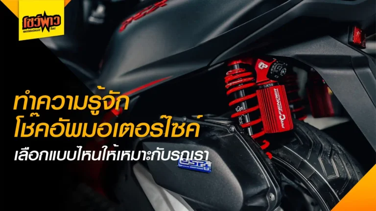 เจาะลึก โช๊คอัพมอเตอร์ไซค์ ปรับเซ็ตยังไงให้นุ่มหนึบ เปลี่ยนโช๊คแต่งดีไหม