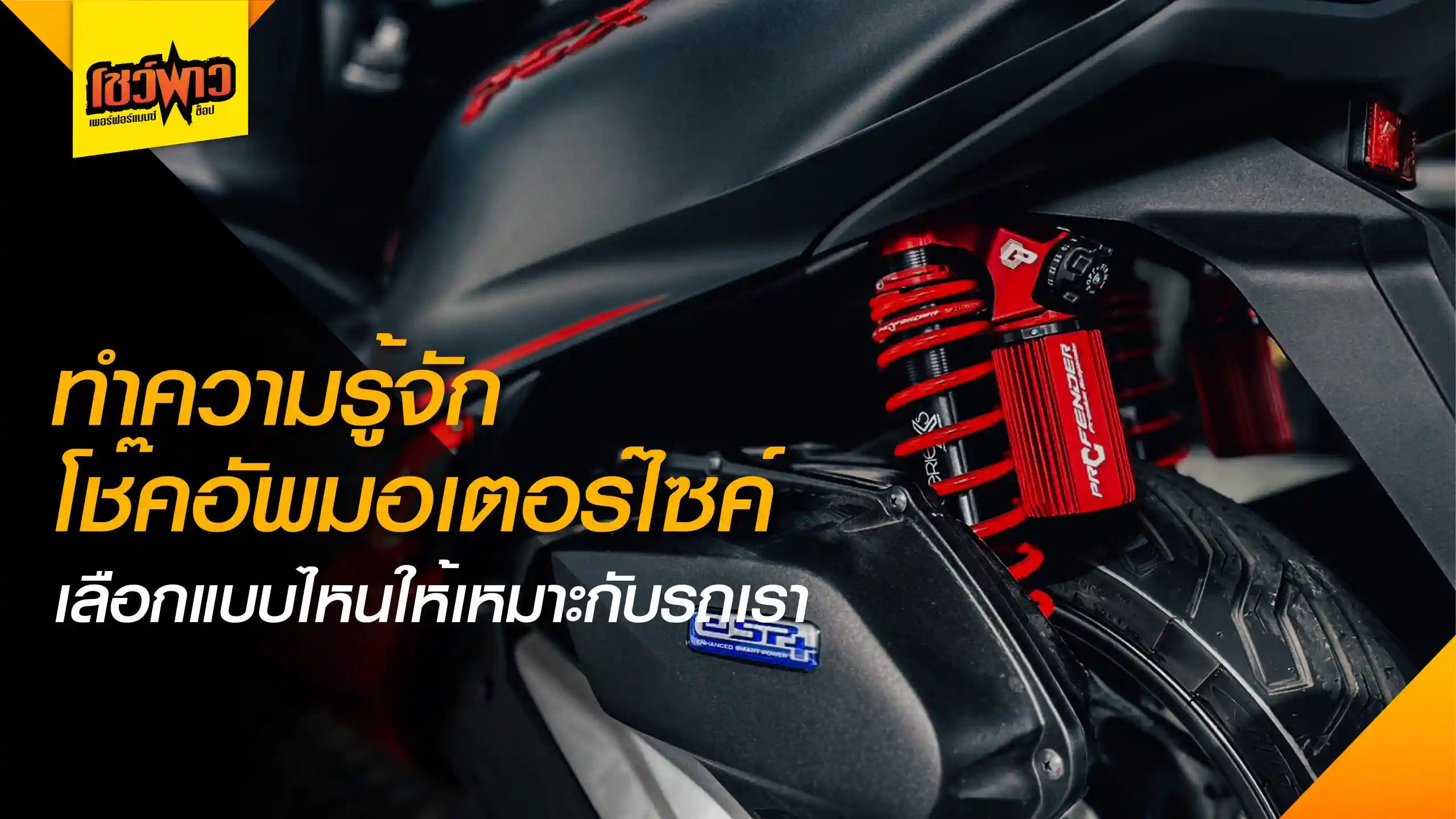 เจาะลึก โช๊คอัพมอเตอร์ไซค์ ปรับเซ็ตยังไงให้นุ่มหนึบ เปลี่ยนโช๊คแต่งดีไหม