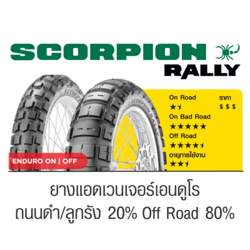 Pirelli SCORPION RALLY : 90/90-21+150/70 R18 - Image 2