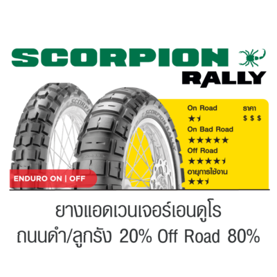 Pirelli SCORPION RALLY : 90/90-21+150/70 R18