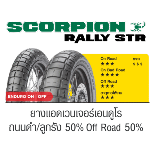 Pirelli Scorpion Rally STR : 110/80-14+130/70-13