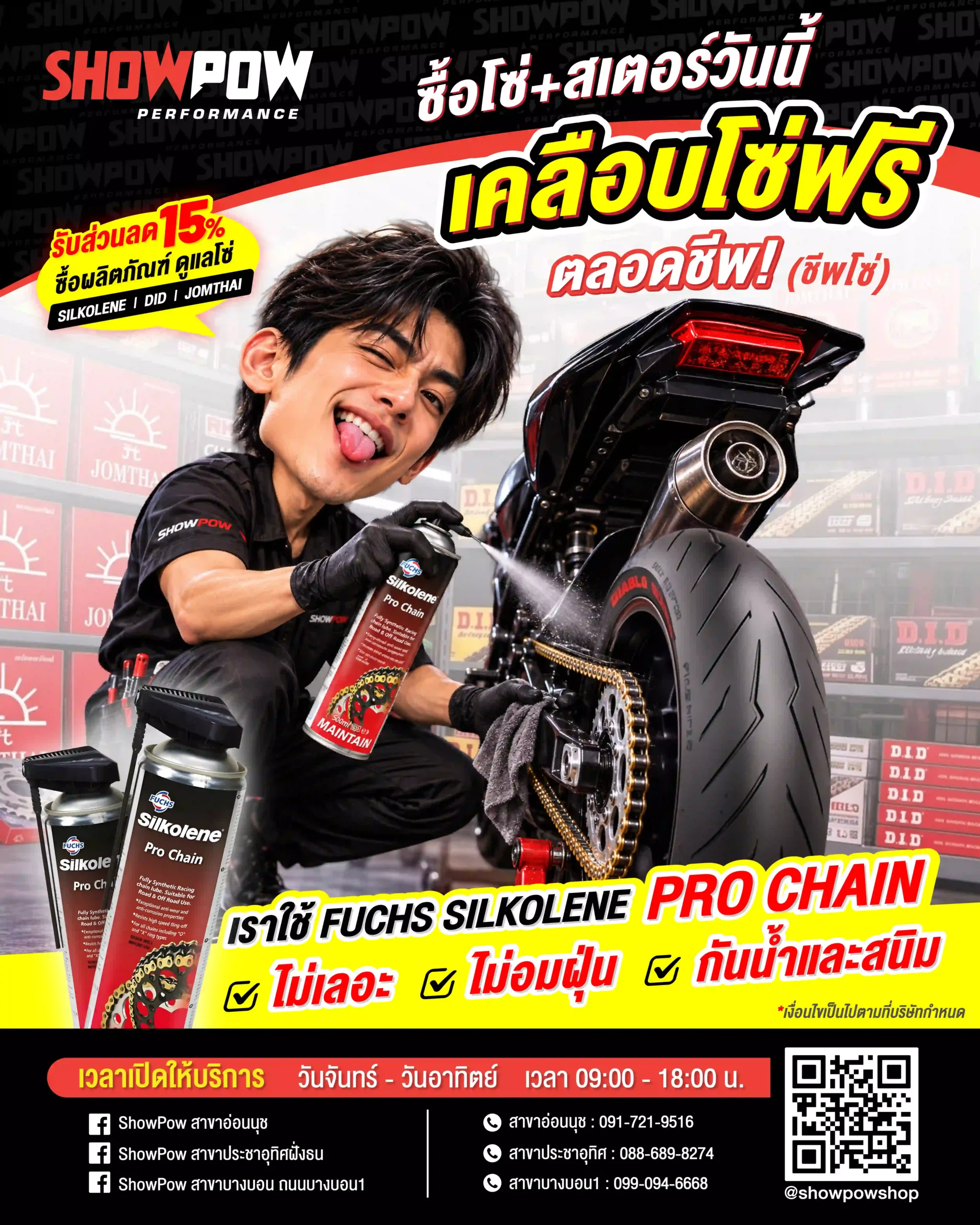 โปรโมชัน SHOWPOW